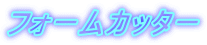 �t�H�[���J�b�^�[ 