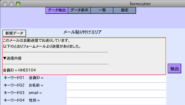 フォームカッターアンケートデータ貼り付け、抽出画面