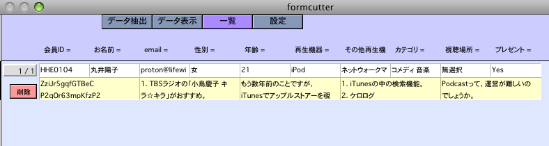 フォームカッター抽出結果、一覧表示